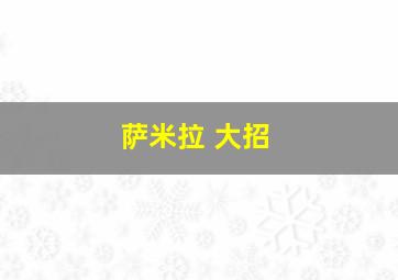 萨米拉 大招